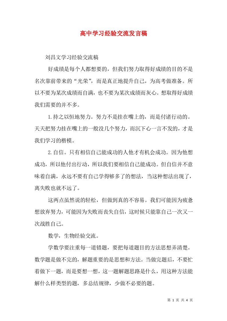 高中学习经验交流发言稿（三）