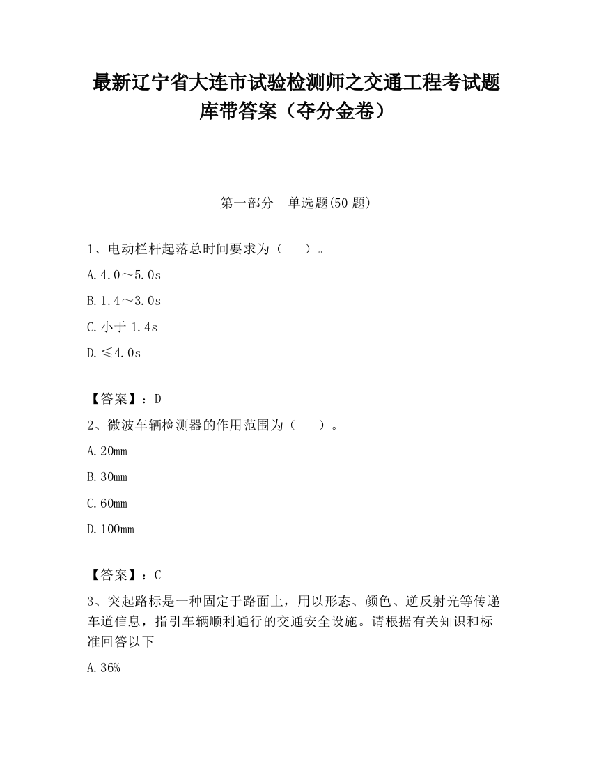 最新辽宁省大连市试验检测师之交通工程考试题库带答案（夺分金卷）