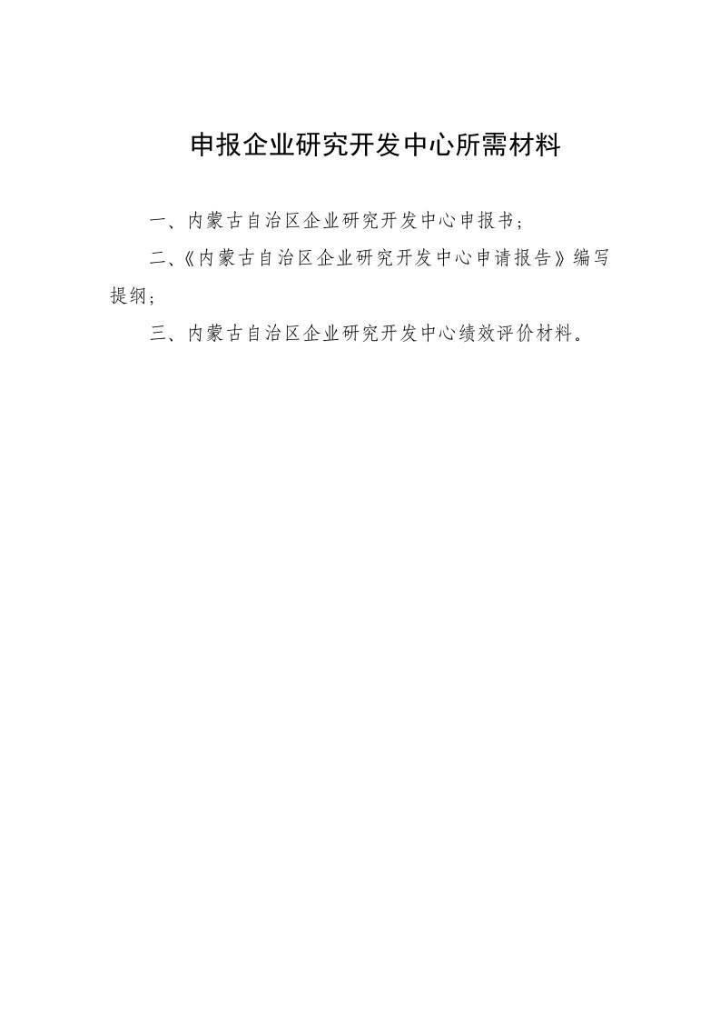 申报企业研究开发中心所需材料