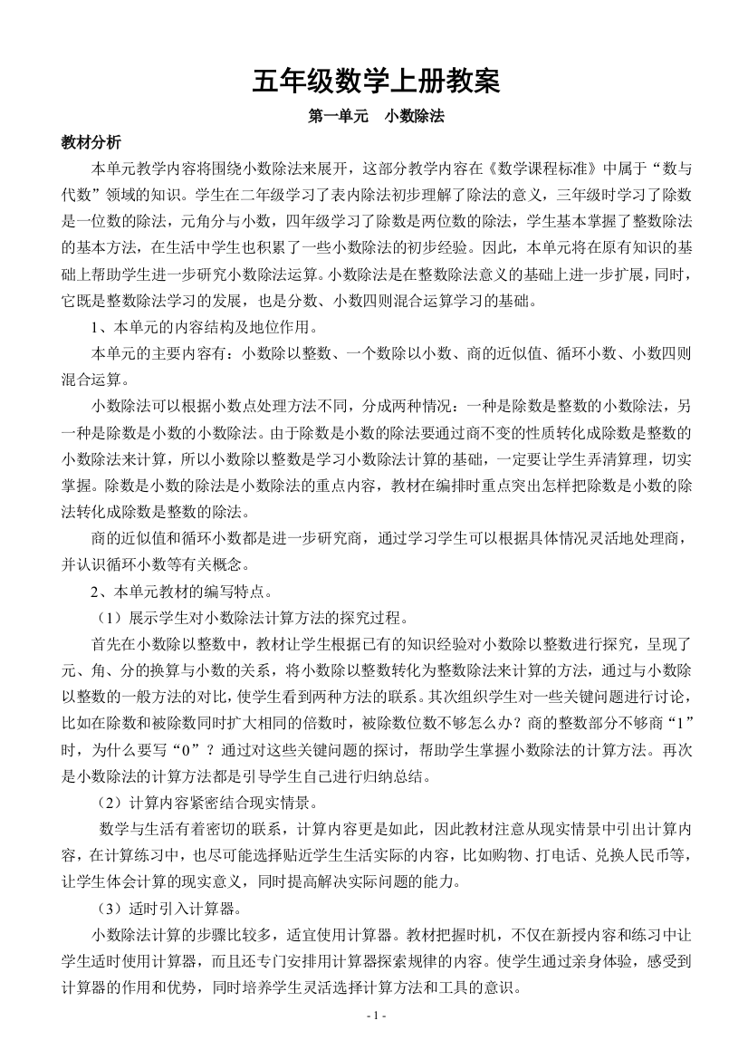 2014年秋北师大版五年级数学上册教案(上交)