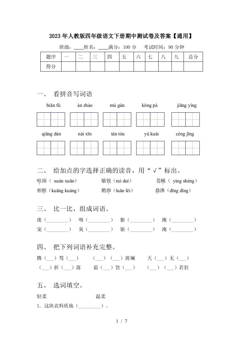 2023年人教版四年级语文下册期中测试卷及答案【通用】