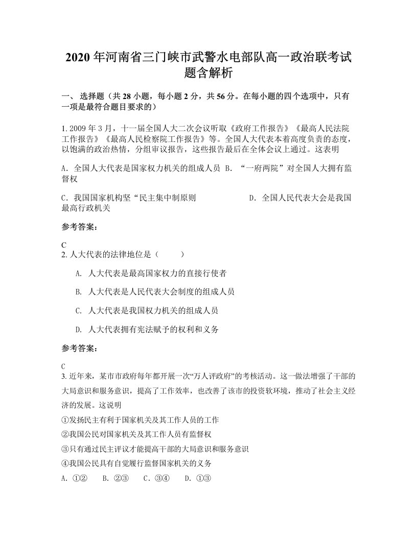 2020年河南省三门峡市武警水电部队高一政治联考试题含解析