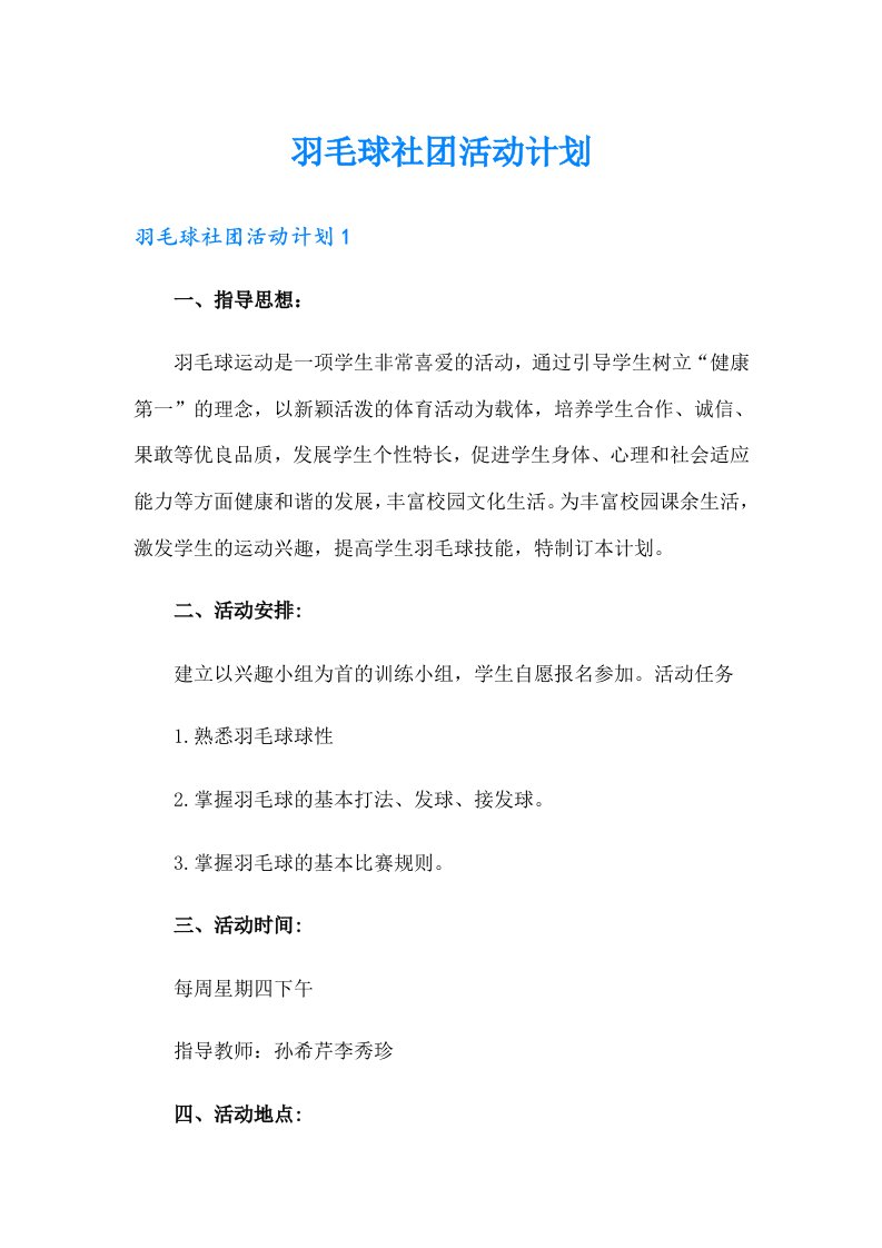 羽毛球社团活动计划