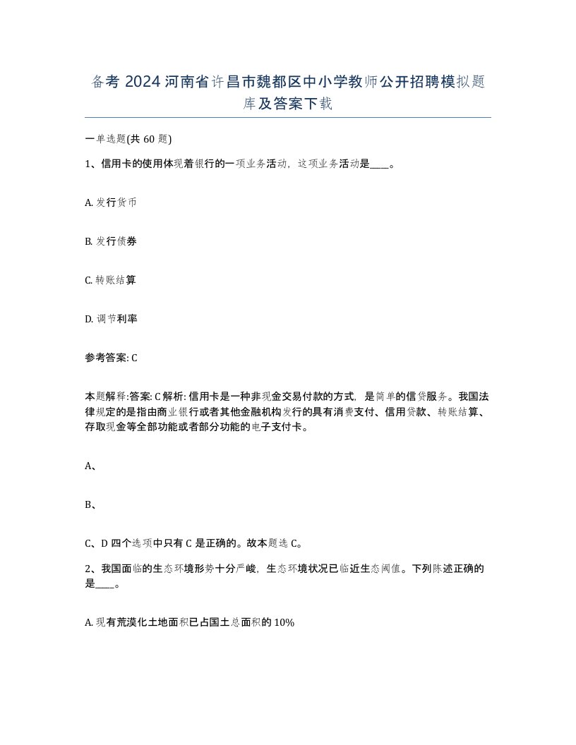 备考2024河南省许昌市魏都区中小学教师公开招聘模拟题库及答案