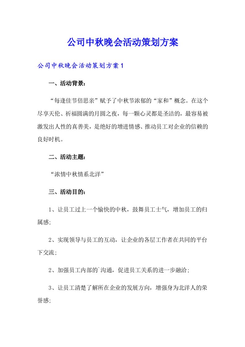 公司中秋晚会活动策划方案