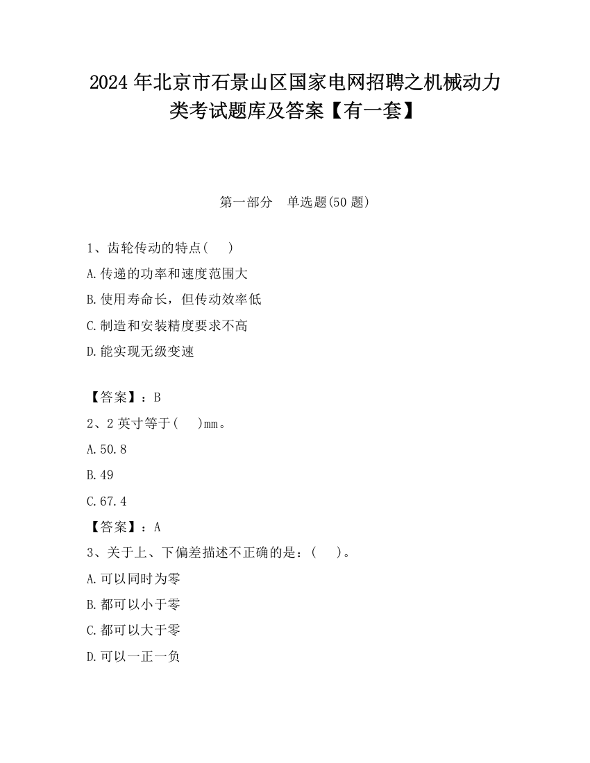 2024年北京市石景山区国家电网招聘之机械动力类考试题库及答案【有一套】