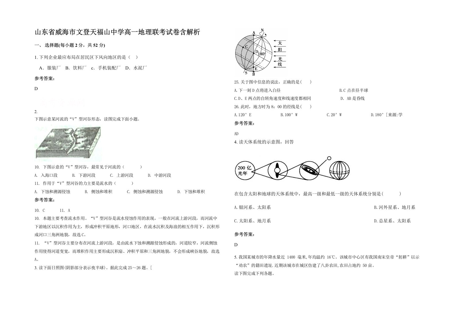 山东省威海市文登天福山中学高一地理联考试卷含解析