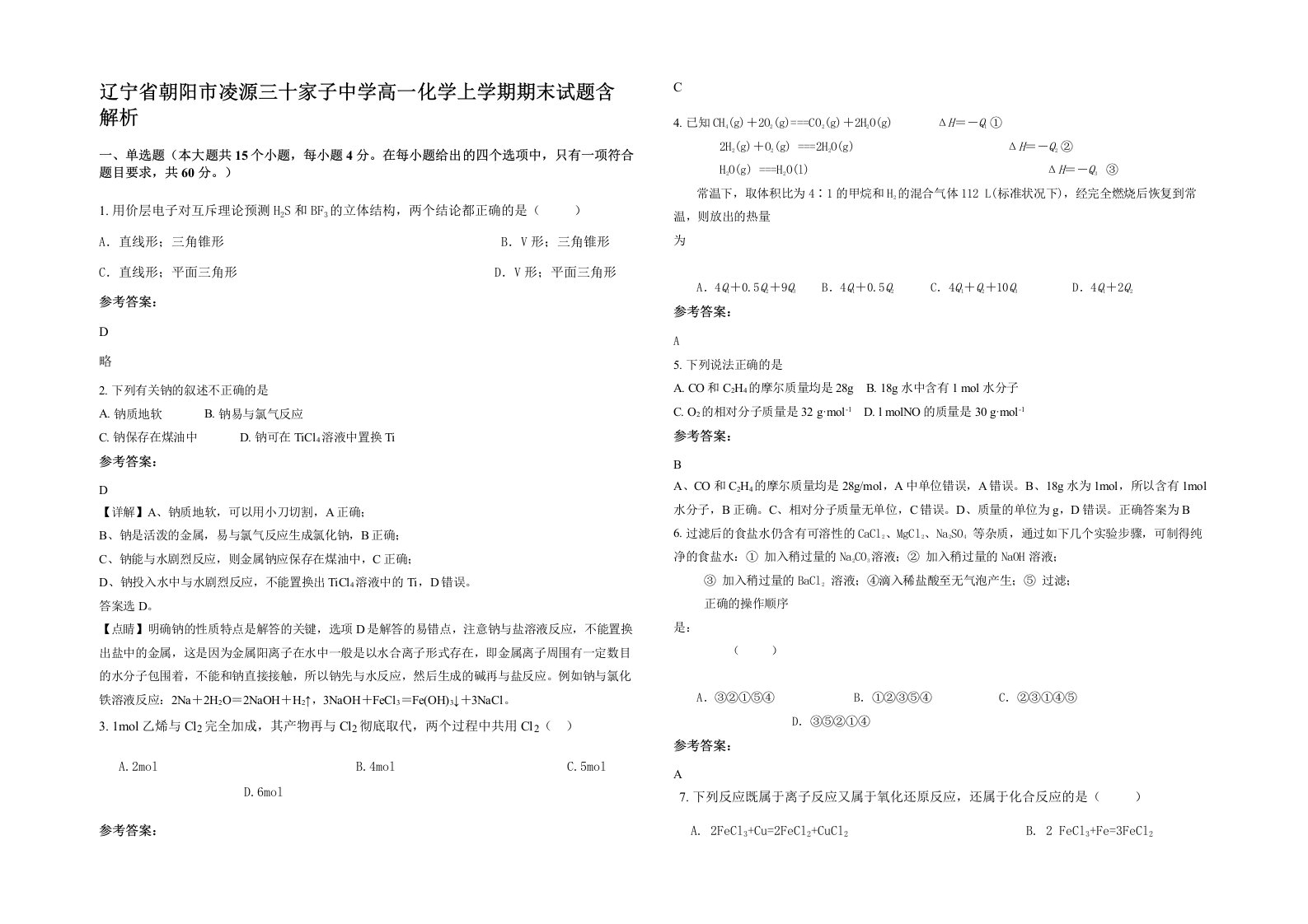 辽宁省朝阳市凌源三十家子中学高一化学上学期期末试题含解析