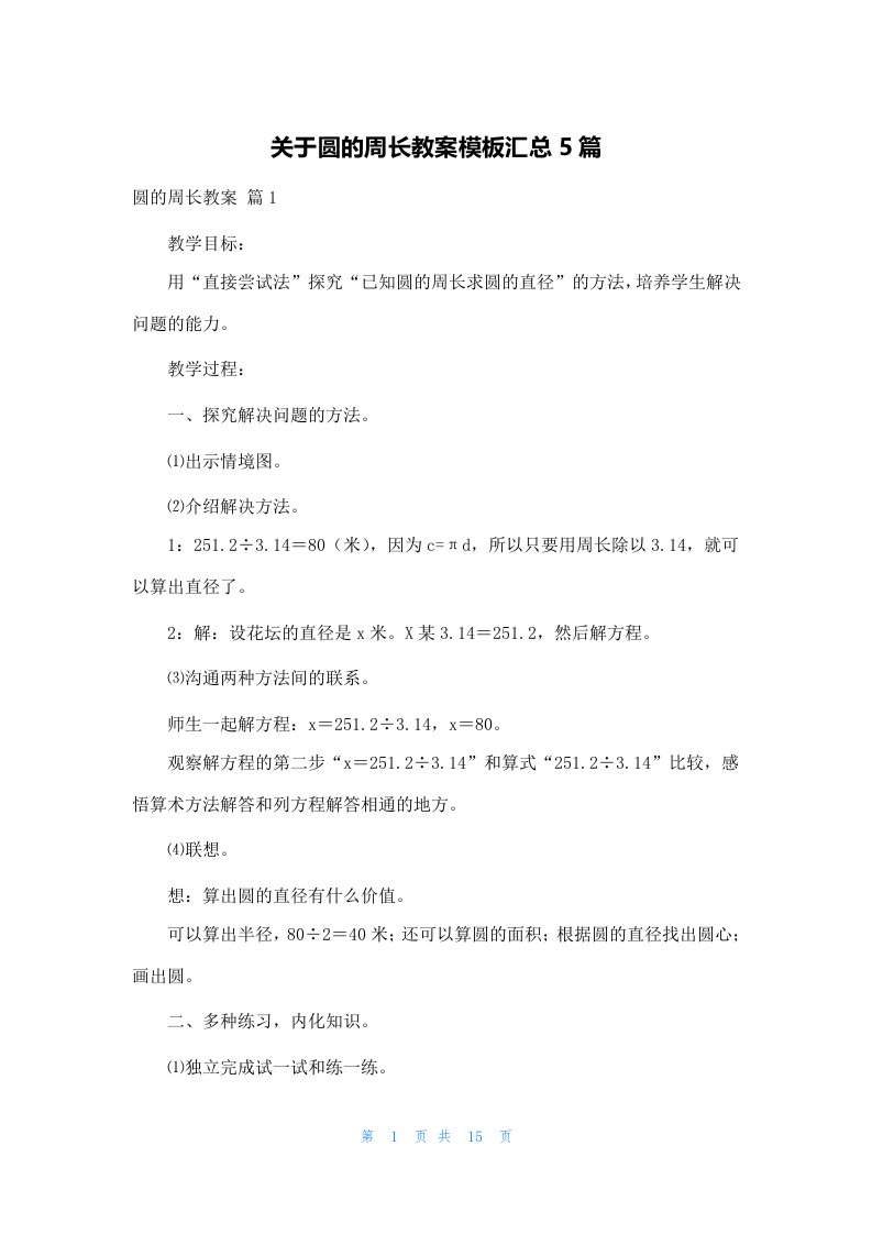 关于圆的周长教案模板汇总5篇