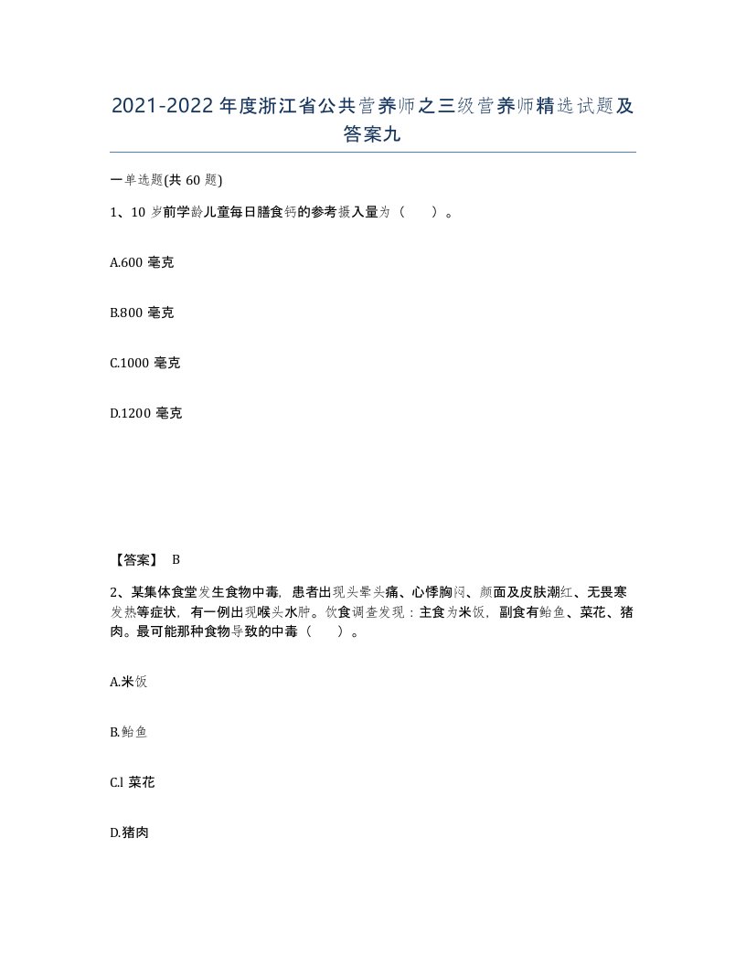 2021-2022年度浙江省公共营养师之三级营养师试题及答案九