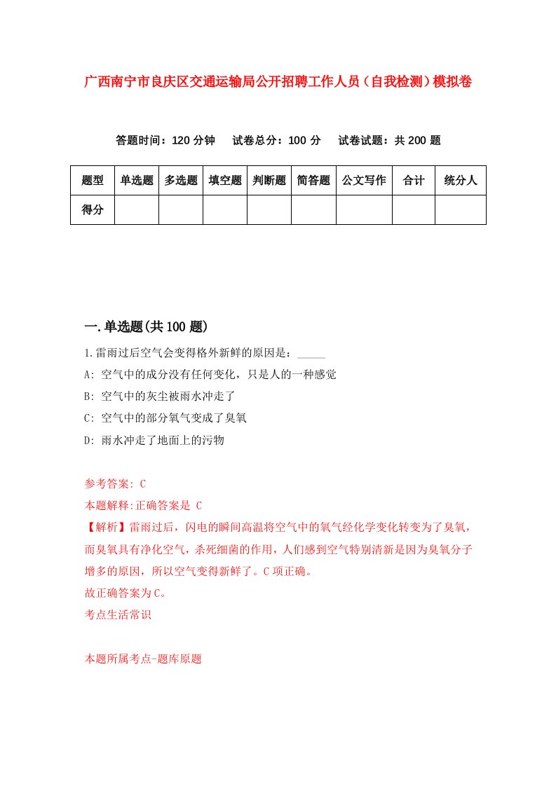 广西南宁市良庆区交通运输局公开招聘工作人员自我检测模拟卷第7版