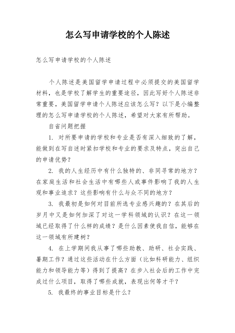 怎么写申请学校的个人陈述