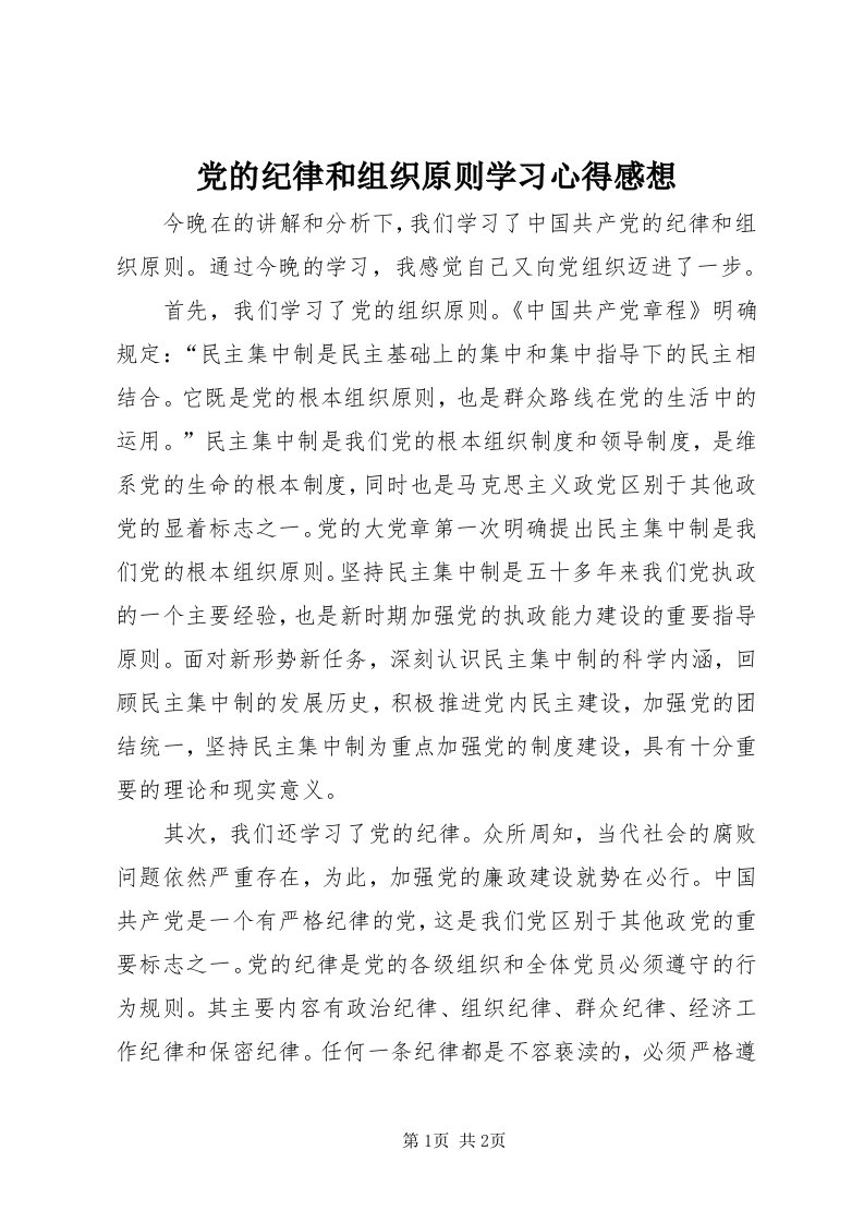 党的纪律和组织原则学习心得感想