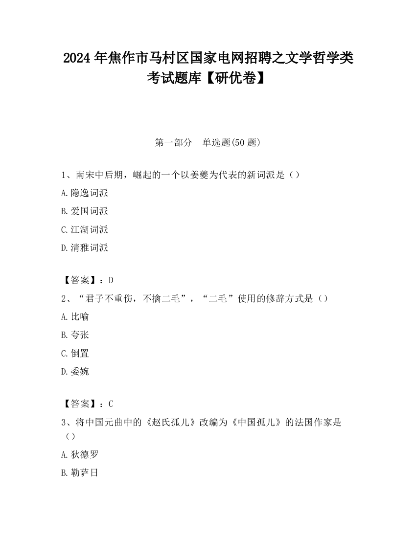 2024年焦作市马村区国家电网招聘之文学哲学类考试题库【研优卷】