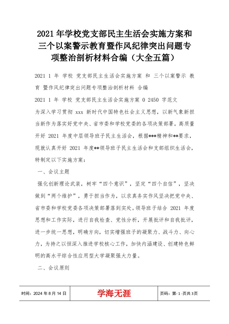 2021年学校党支部民主生活会实施方案和三个以案警示教育暨作风纪律突出问题专项整治剖析材料合编（大全五篇）