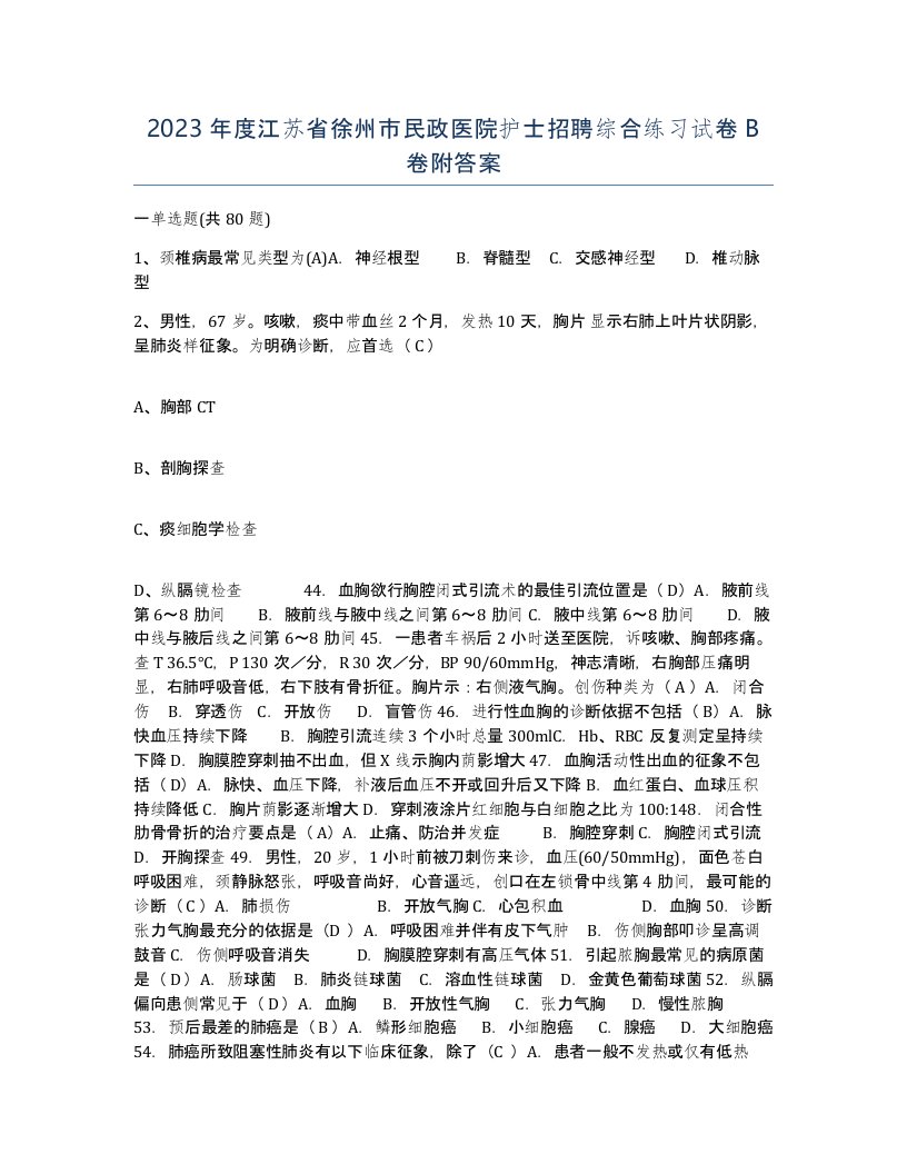 2023年度江苏省徐州市民政医院护士招聘综合练习试卷B卷附答案