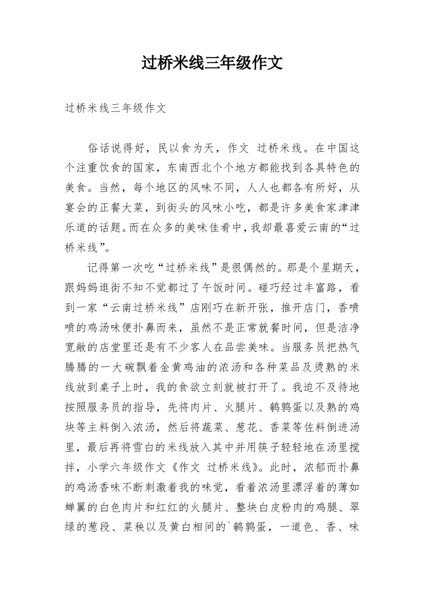 过桥米线三年级作文