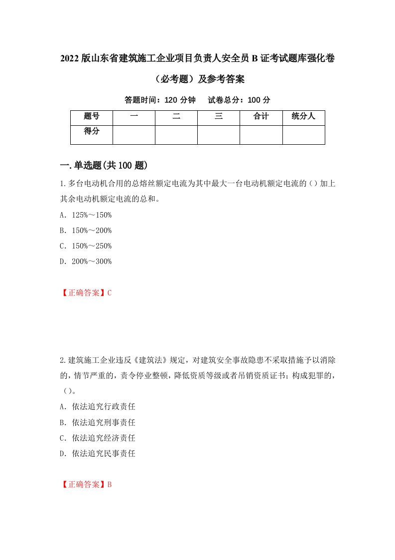 职业考试2022版山东省建筑施工企业项目负责人安全员B证考试题库强化卷必考题及参考答案19