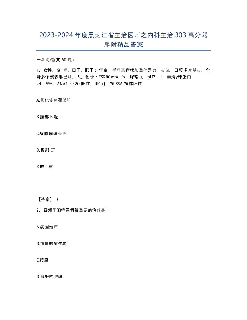 2023-2024年度黑龙江省主治医师之内科主治303高分题库附答案