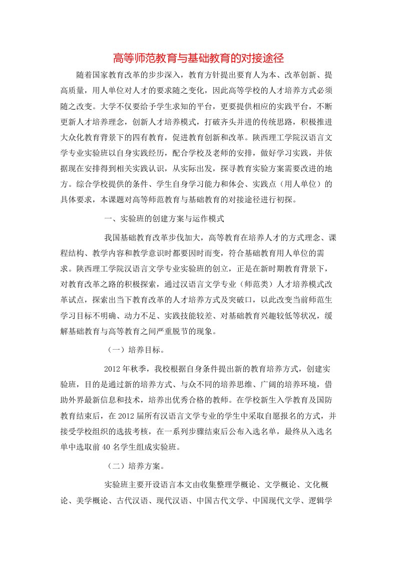 精选高等师范教育与基础教育的对接途径