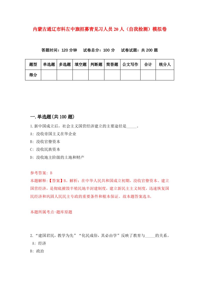 内蒙古通辽市科左中旗招募青见习人员20人自我检测模拟卷2