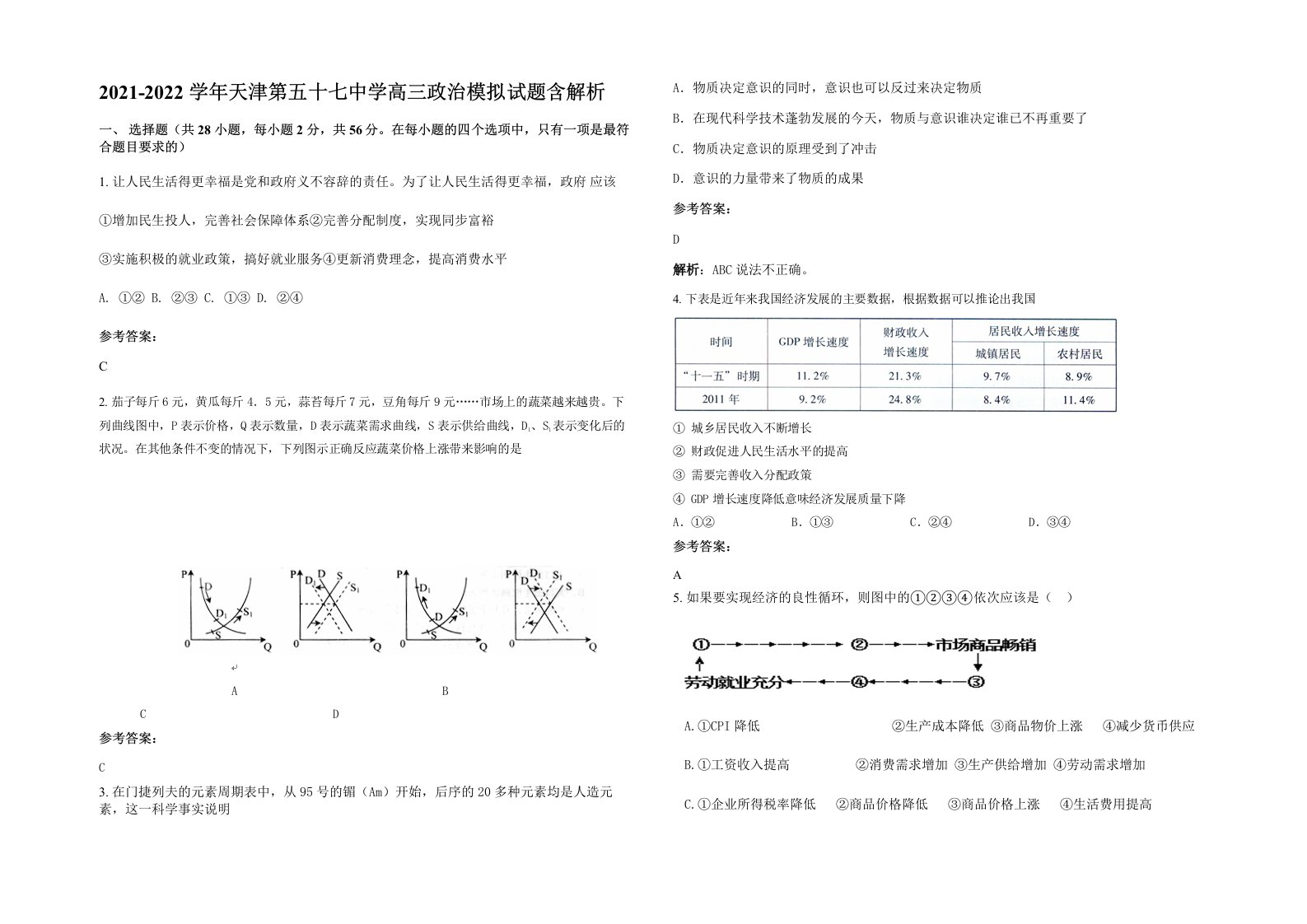 2021-2022学年天津第五十七中学高三政治模拟试题含解析