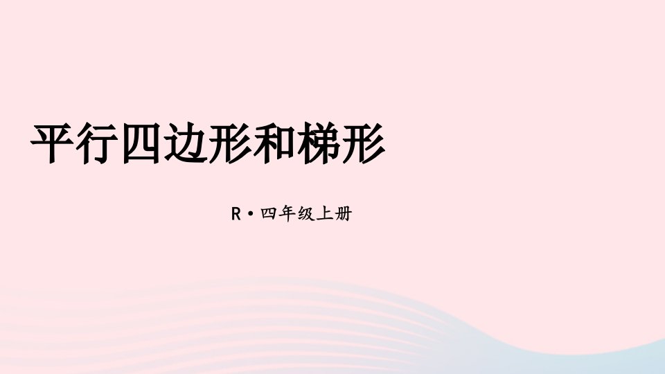 2023四年级数学上册10平行四边形和梯形期末复习课件新人教版