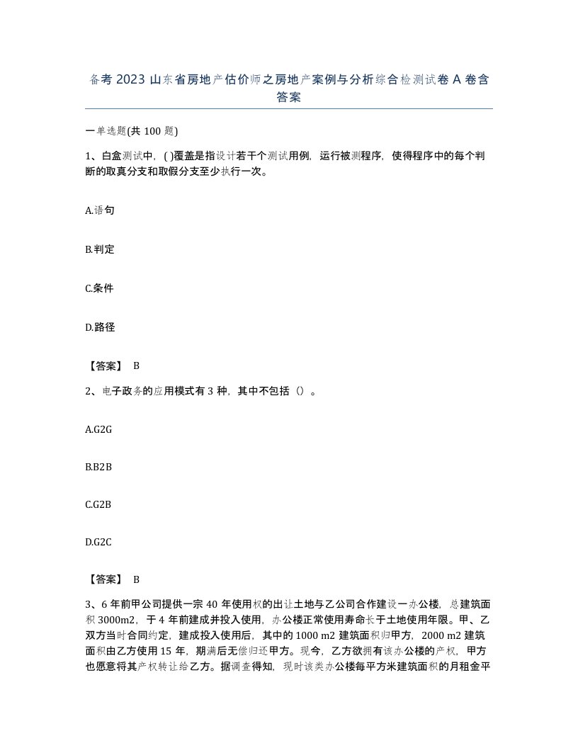 备考2023山东省房地产估价师之房地产案例与分析综合检测试卷A卷含答案