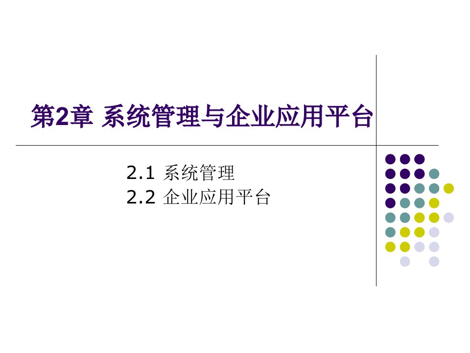 会计系统管理与企业应用平台