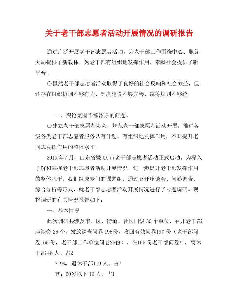 关于老干部志愿者活动开展情况的调研报告