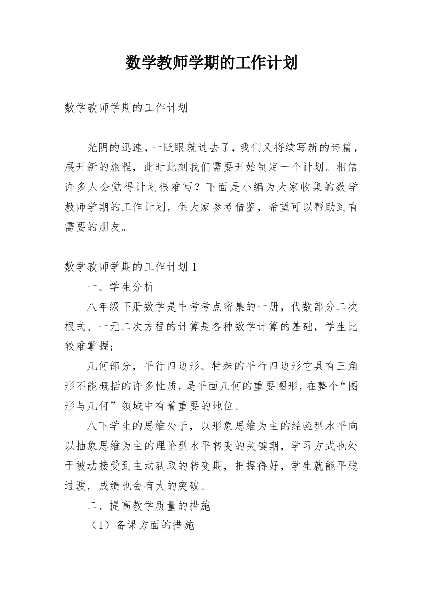 数学教师学期的工作计划