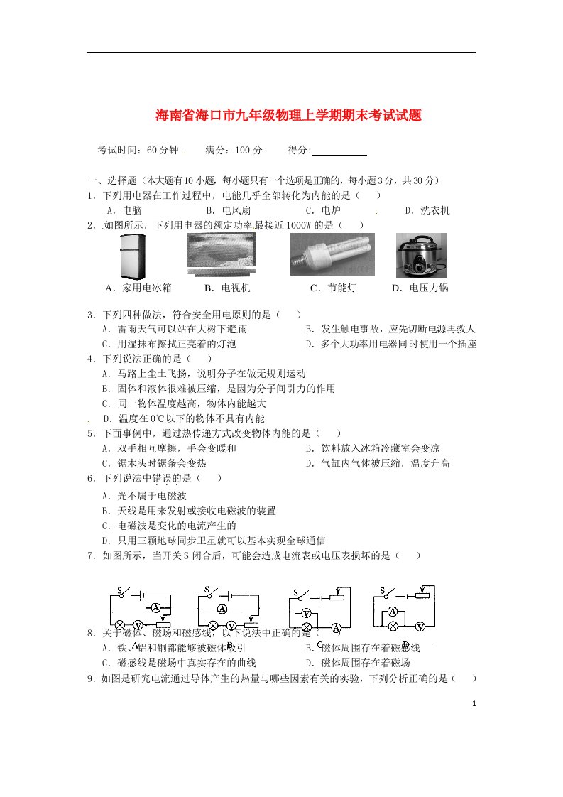 海南省海口市九级物理上学期期末考试试题