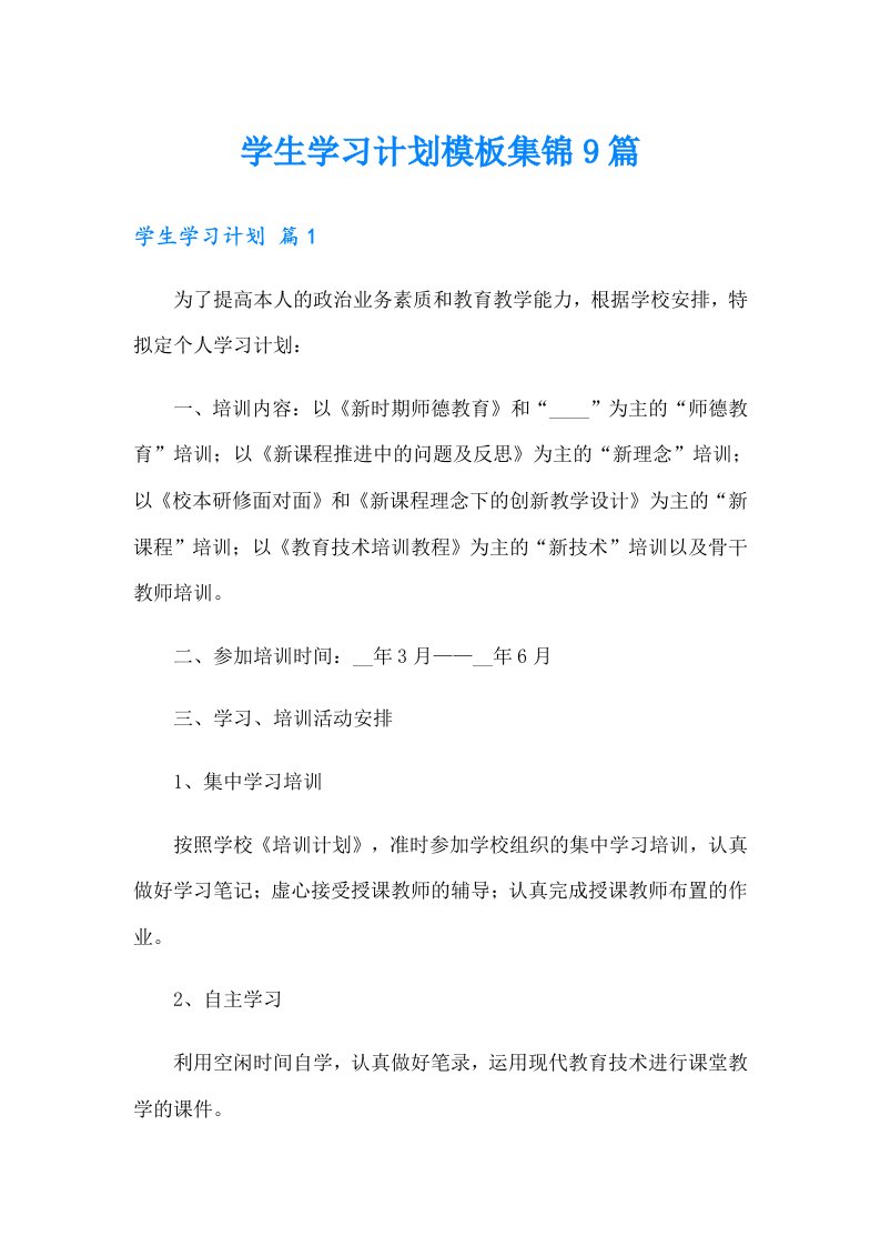 学生学习计划模板集锦9篇