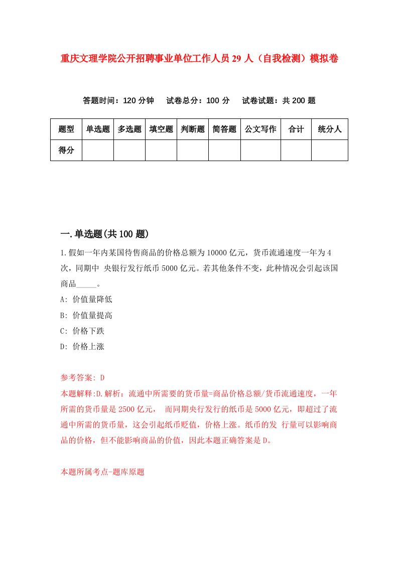 重庆文理学院公开招聘事业单位工作人员29人自我检测模拟卷第1版