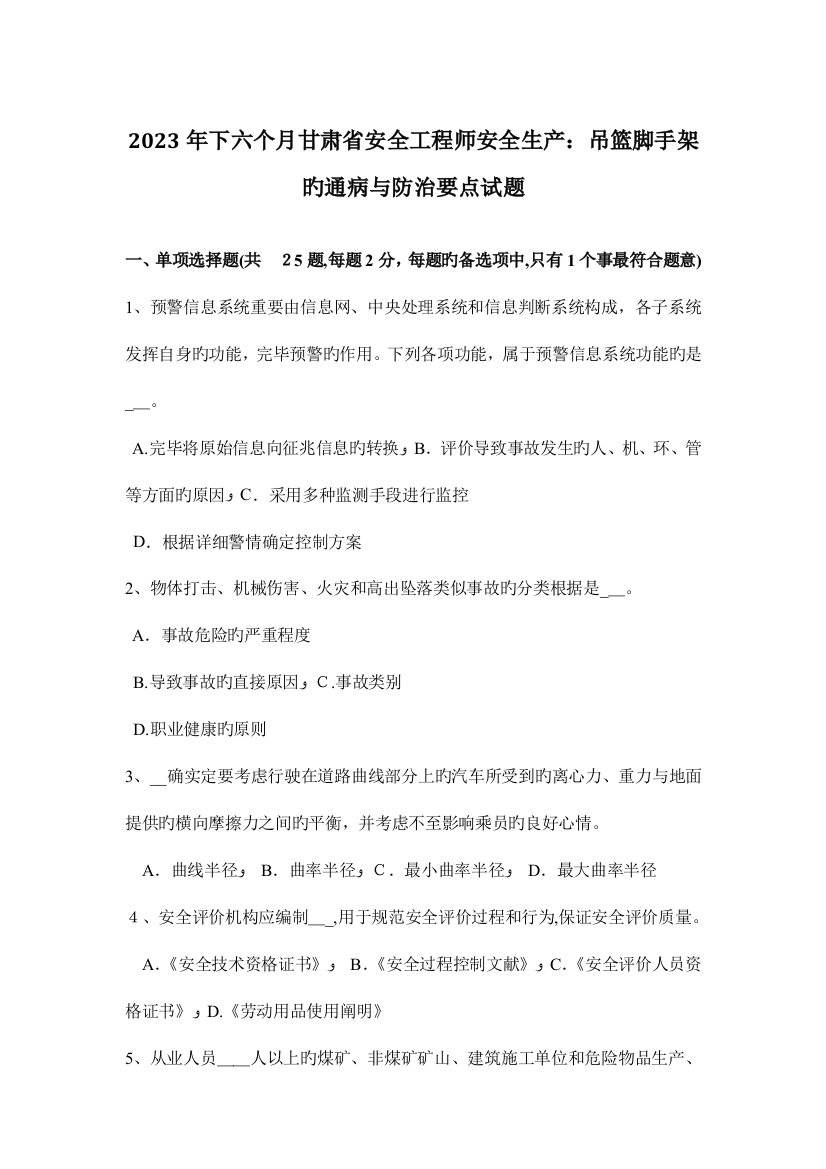 2023年下半年甘肃省安全工程师安全生产吊篮脚手架的通病与防治要点试题