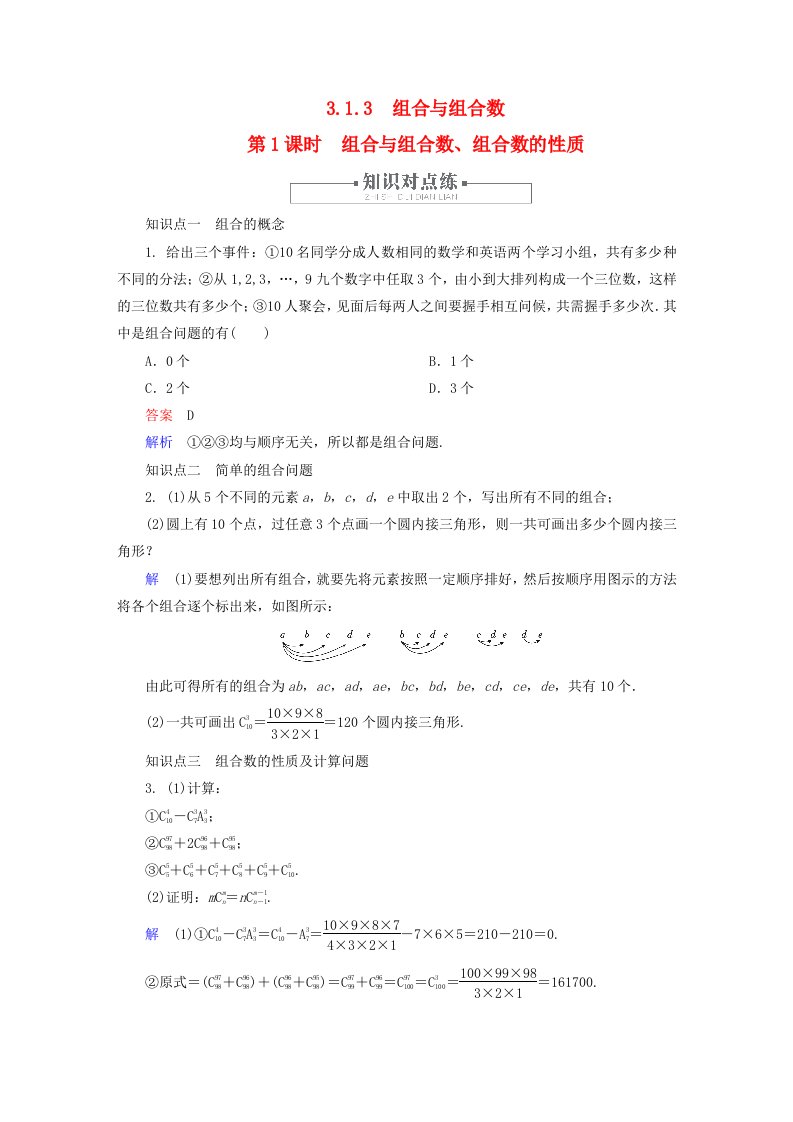 2023新教材高中数学第3章排列组合与二项式定理3.1排列与组合3.1.3组合与组合数第1课时组合与组合数组合数的性质对点练新人教B版选择性必修第二册