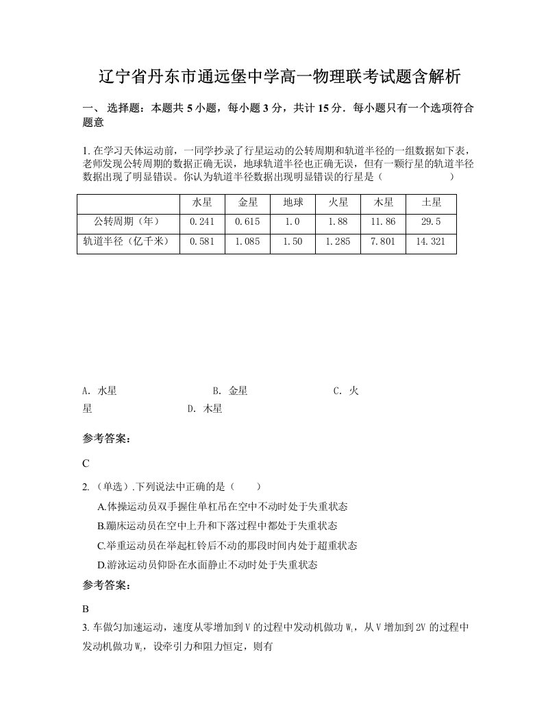 辽宁省丹东市通远堡中学高一物理联考试题含解析