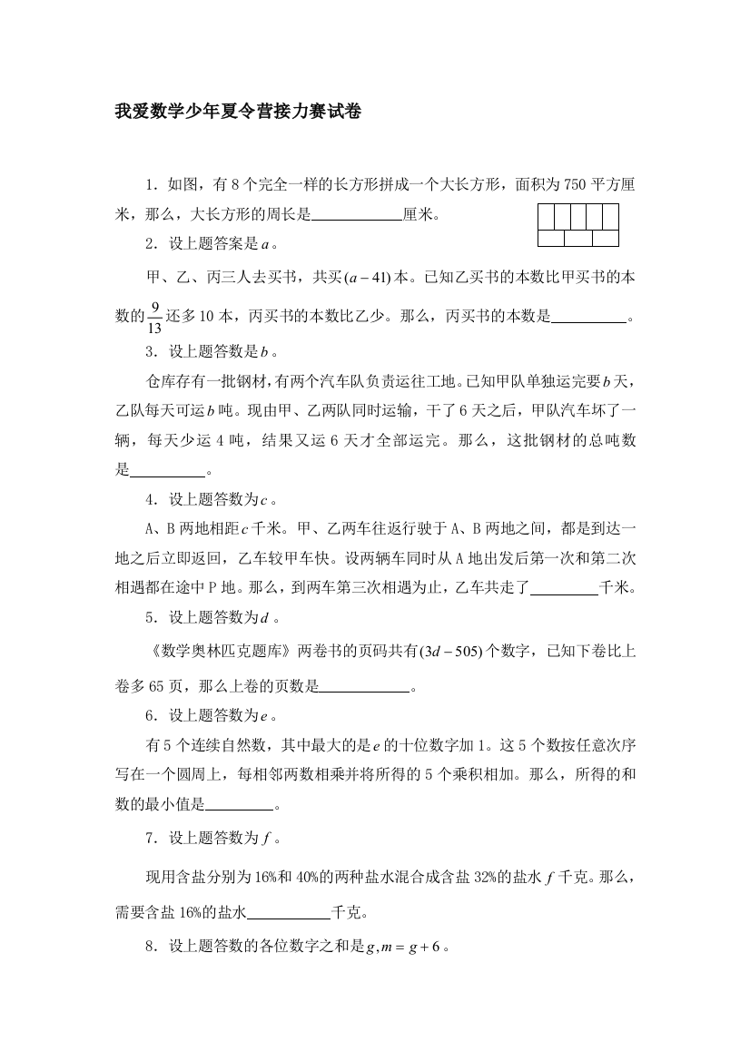 我爱数学少年夏令营接力赛试卷(奥数试题精选)