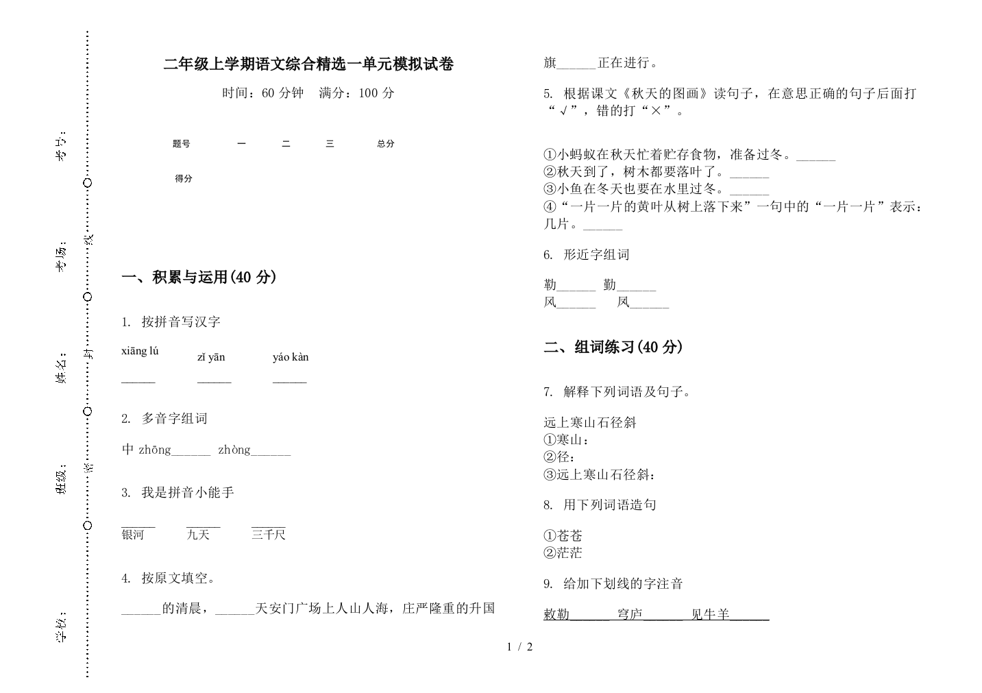 二年级上学期语文综合精选一单元模拟试卷