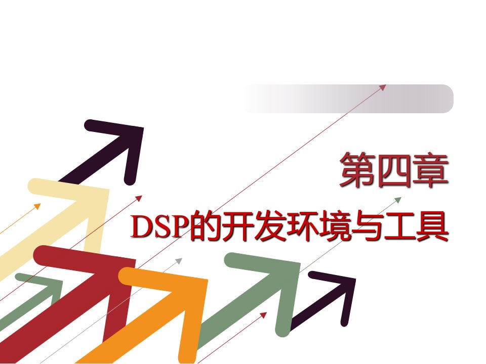 DSP原理与应用_(第4章DSP的开发环境与工具)