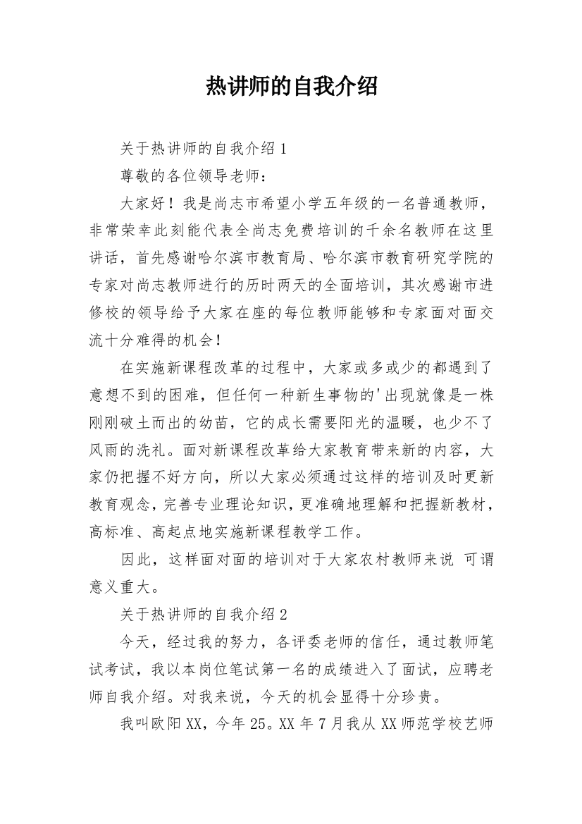 热讲师的自我介绍