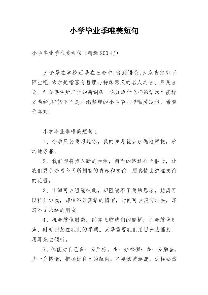 小学毕业季唯美短句