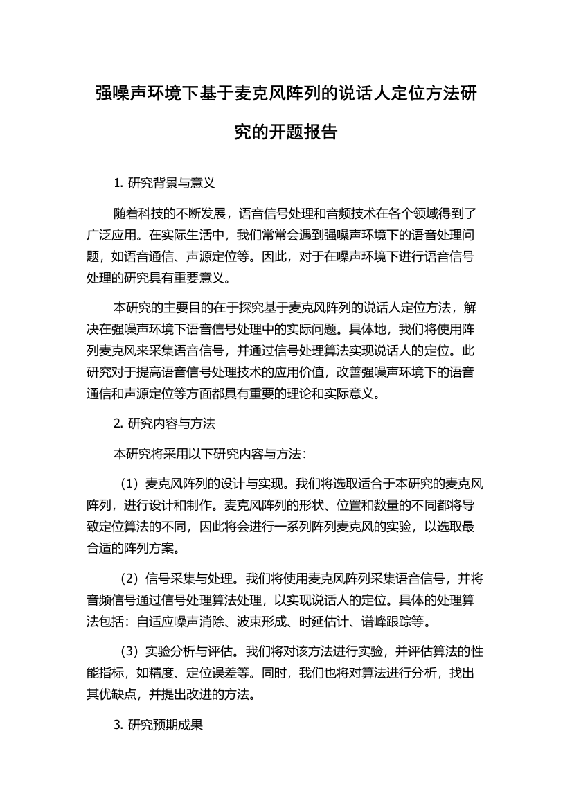 强噪声环境下基于麦克风阵列的说话人定位方法研究的开题报告