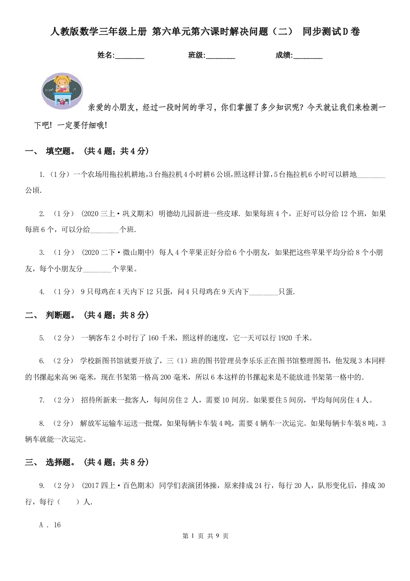 人教版数学三年级上册-第六单元第六课时解决问题二-同步测试D卷