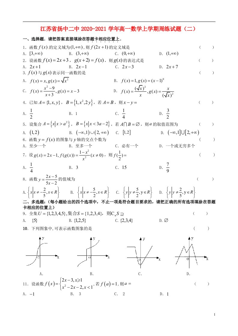 江苏省扬中二中2020_2021学年高一数学上学期周练试题二