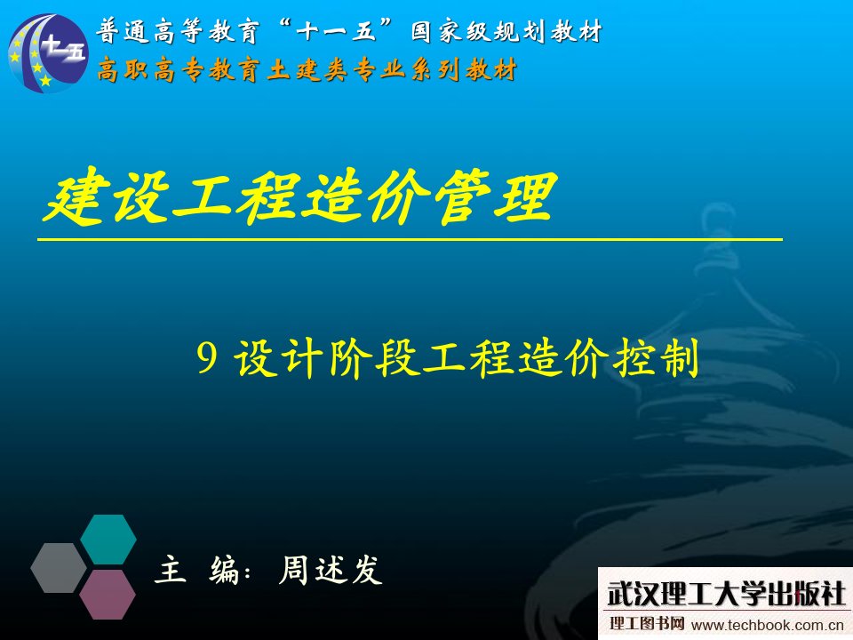 精品9设计阶段工程造价控制建设工程造价管理