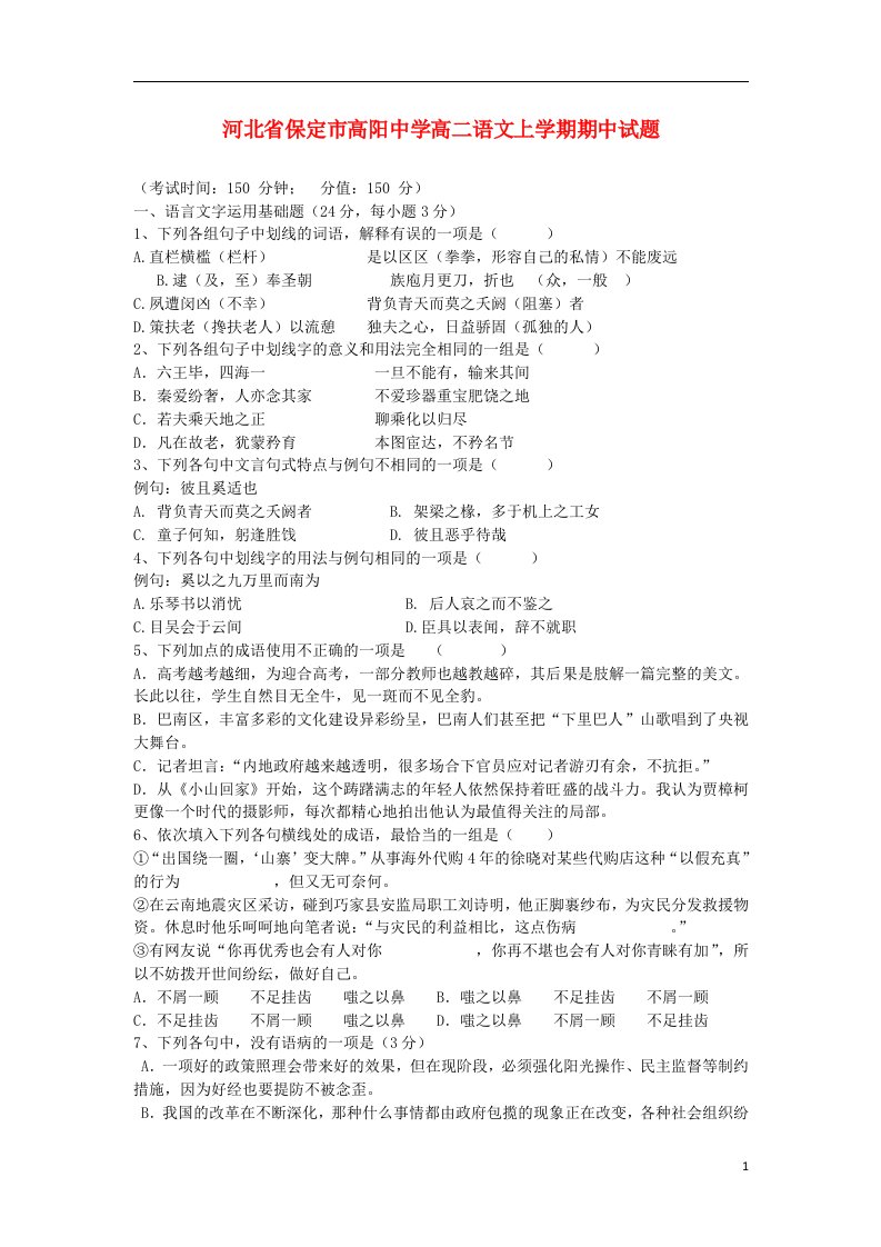 河北省保定市高阳中学高二语文上学期期中试题