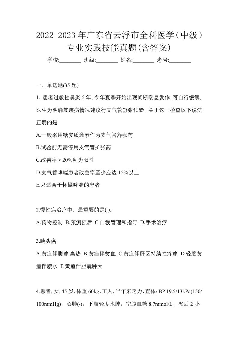 2022-2023年广东省云浮市全科医学中级专业实践技能真题含答案