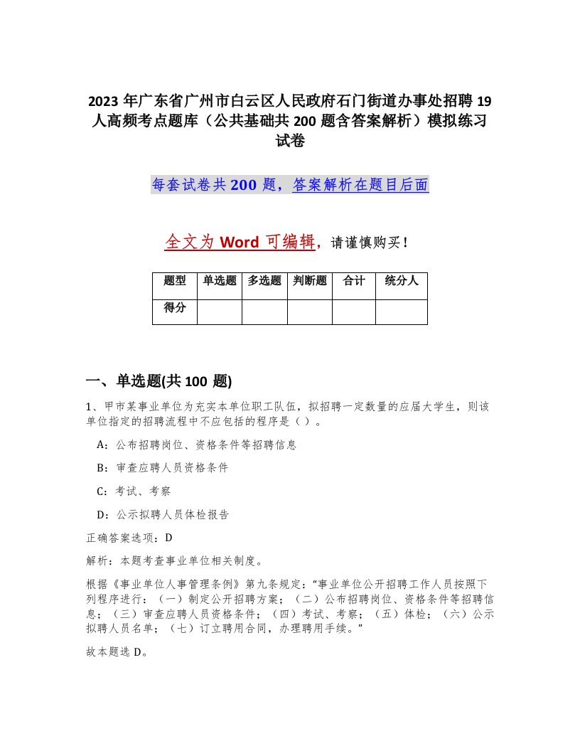 2023年广东省广州市白云区人民政府石门街道办事处招聘19人高频考点题库公共基础共200题含答案解析模拟练习试卷