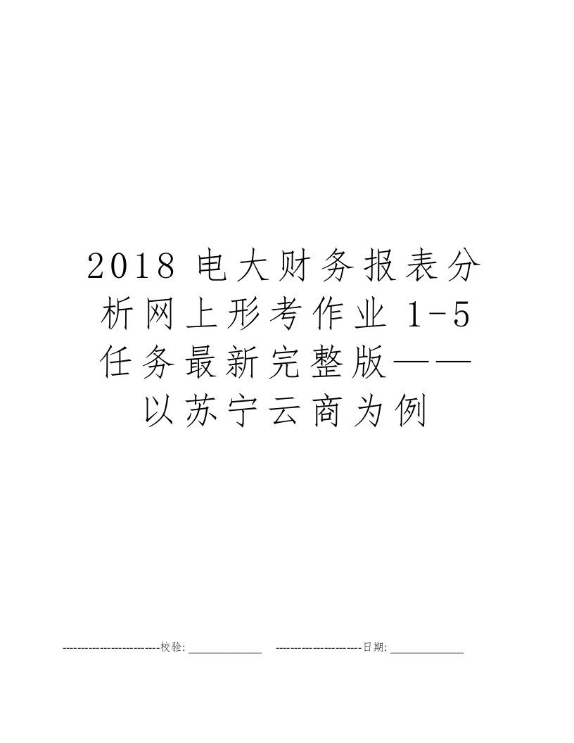 2018电大财务报表分析网上形考作业1-5任务最新完整版——以苏宁云商为例